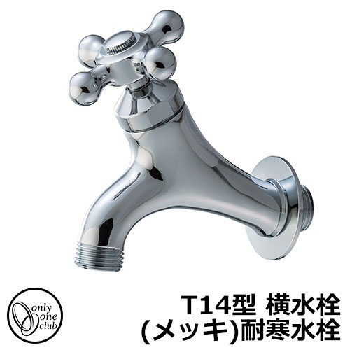 【無料★排他的権利付】水道の栓・フォーセット T14型 横水栓(メッキ) 耐寒水栓 HV3-T14Y-M オンリー一野球クラブ