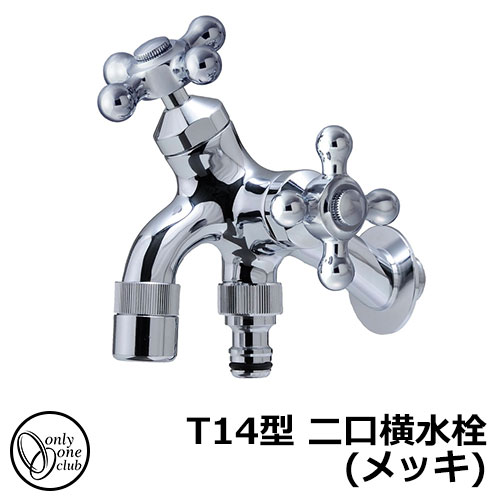 【無料★特典付】蛇口・フォーセット T14型 二口横水栓(メッキ) 耐寒水栓 HV3-T16F-M オンリーワンクラブ｜サンガーデンエクステリア