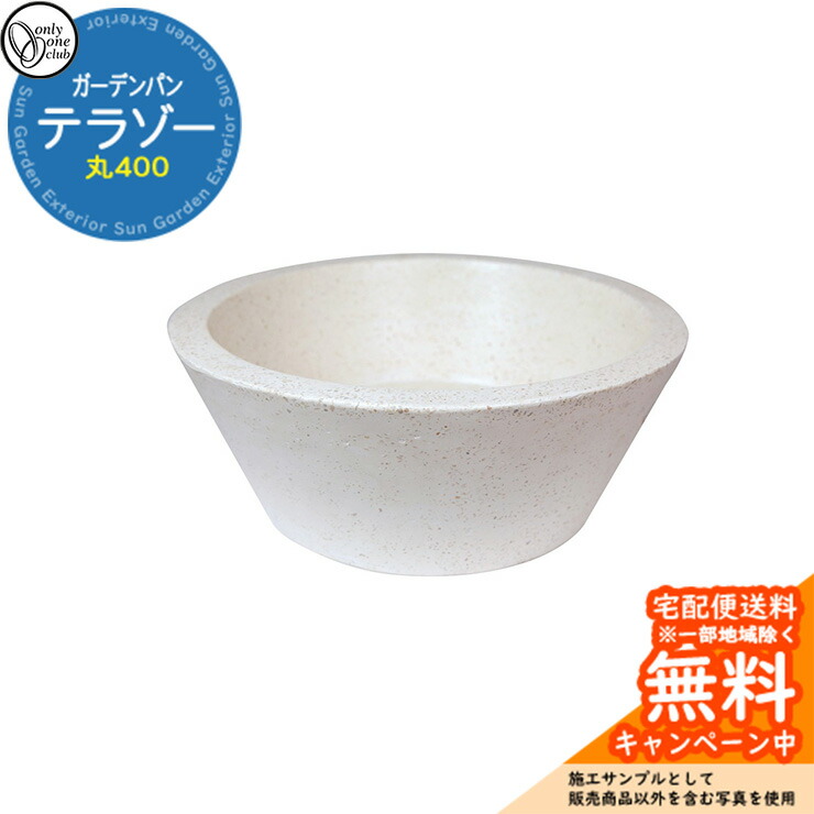 【無料★排他的権利付】水受け 庭園食麺麭 テラゾーガーデンパン 丸400 庭園食麺麭のみ オンリー一野球クラブ JB3-30738 人造マーブル