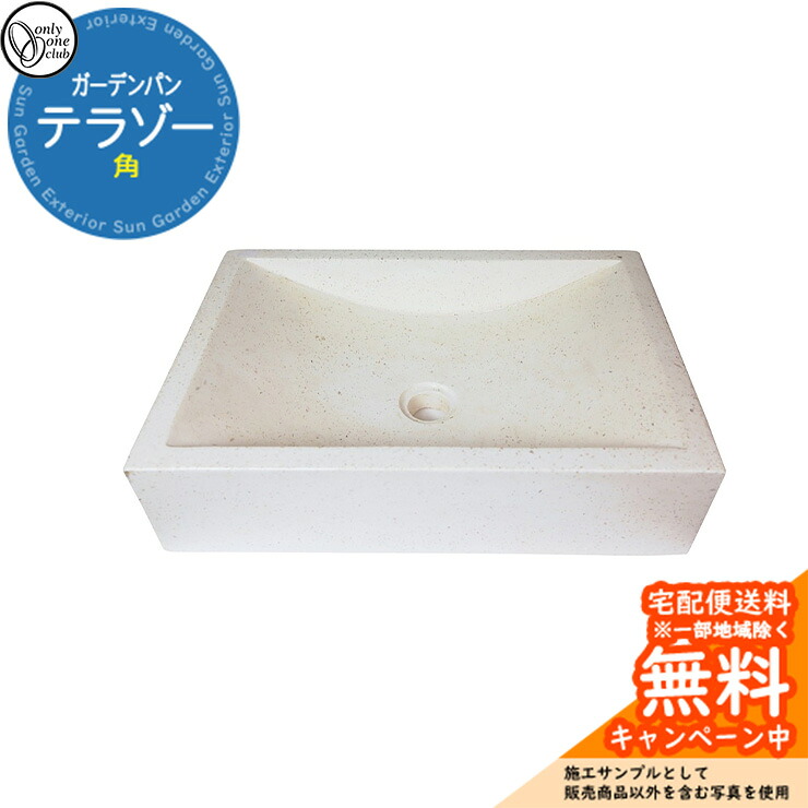 【無料★特典付】水受け ガーデンパン テラゾーガーデンパン 角 ガーデンパンのみ オンリーワンクラブ JB3-30739 人造大理石