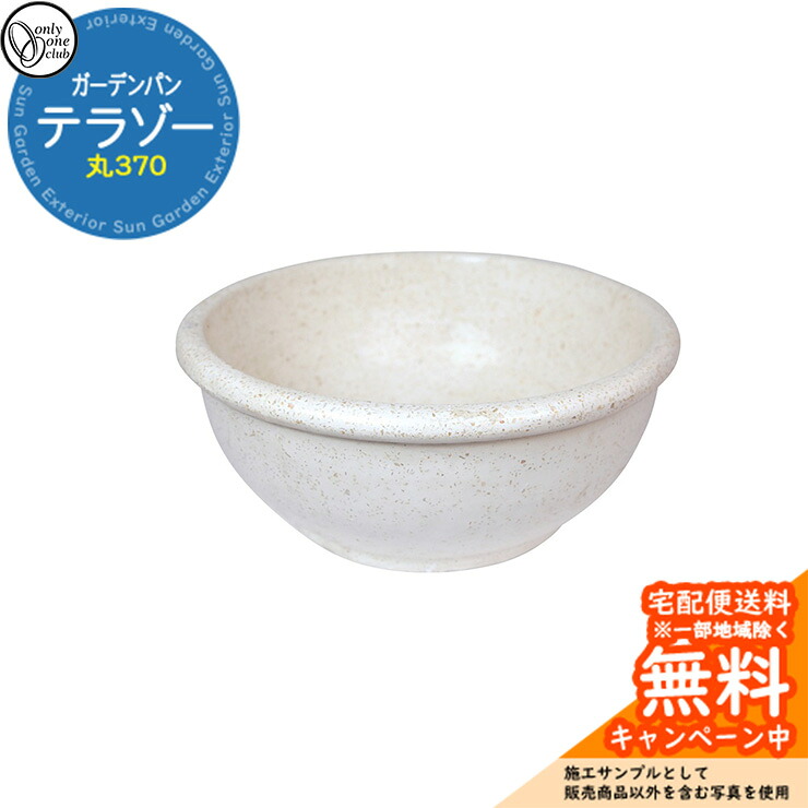 【無料★排他的権利付】水受け 庭園食麺麭 テラゾーガーデンパン 丸370 庭園食麺麭のみ オンリー一野球クラブ JB3-30738 人造マーブル