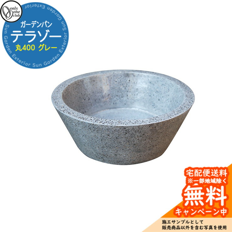【無料★排他的権利付】水受け 庭園食麺麭 テラゾーガーデンパン 丸400 薄墨色 庭園食麺麭のみ オンリー一野球クラブ JB3-30756 人造マーブル