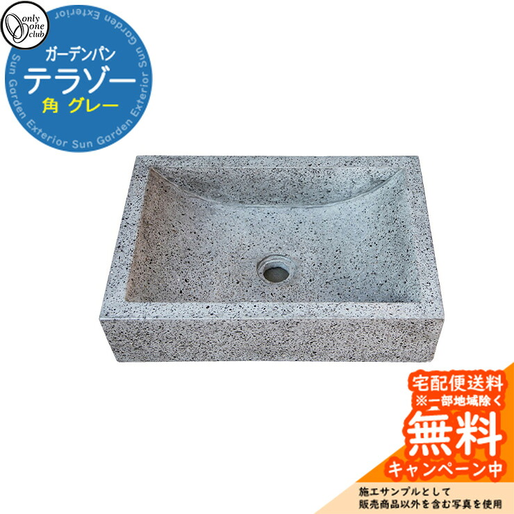 【無料★排他的権利付】水受け 庭園食麺麭 テラゾーガーデンパン 角 薄墨色 庭園食麺麭のみ オンリー一野球クラブ JB3-30757 人造マーブル