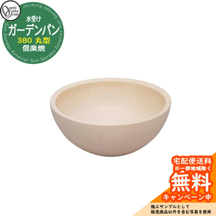【無料★排他的権利付】水受け 庭園食麺麭 信楽焼庭園食麺麭 380 丸型 ベージュ 庭園食麺麭のみ オンリー一野球クラブ MZ3-GP4BE