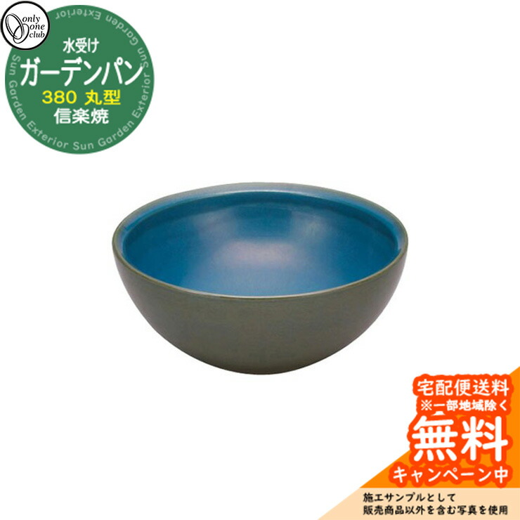 【無料★排他的権利付】水受け 庭園食麺麭 信楽焼庭園食麺麭 380 丸型 青み 庭園食麺麭のみ オンリー一野球クラブ MZ3-GP4BL