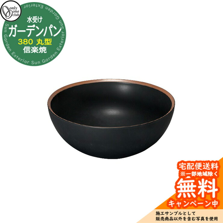 【無料★排他的権利付】水受け 庭園食麺麭 信楽焼庭園食麺麭 380 丸型 火色倶楽部 黒つや消し 庭園食麺麭のみ オンリー一野球クラブ MZ3-GP4SB