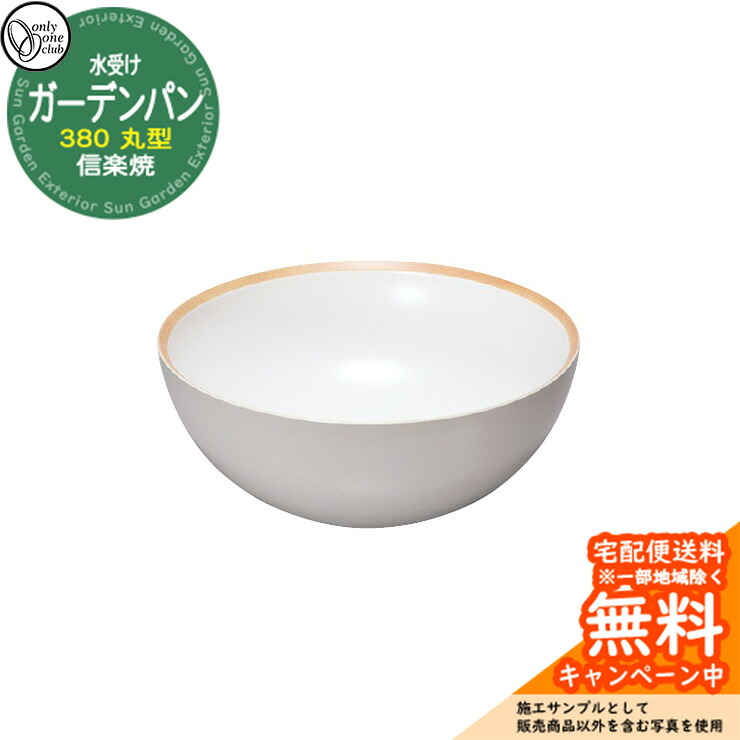 【無料★排他的権利付】水受け 庭園食麺麭 信楽焼庭園食麺麭 380 丸型 火色倶楽部 白つや消し 庭園食麺麭のみ オンリー一野球クラブ MZ3-GP4SW