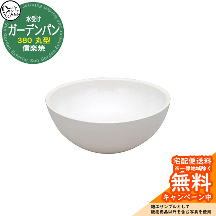 【無料★排他的権利付】水受け 庭園食麺麭 信楽焼庭園食麺麭 380 丸型 白つや消し 庭園食麺麭のみ オンリー一野球クラブ MZ3-GP4WH