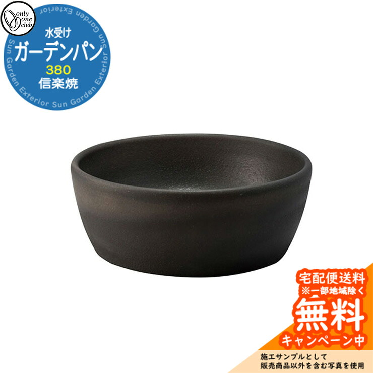 【無料★排他的権利付】水受け 庭園食麺麭 信楽焼庭園食麺麭 380 古窯 庭園食麺麭のみ オンリー一野球クラブ MZ3-GP5AB