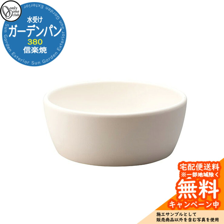 【無料★排他的権利付】水受け 庭園食麺麭 信楽焼庭園食麺麭 380 ベージュつや消し 庭園食麺麭のみ オンリー一野球クラブ MZ3-GP5BE