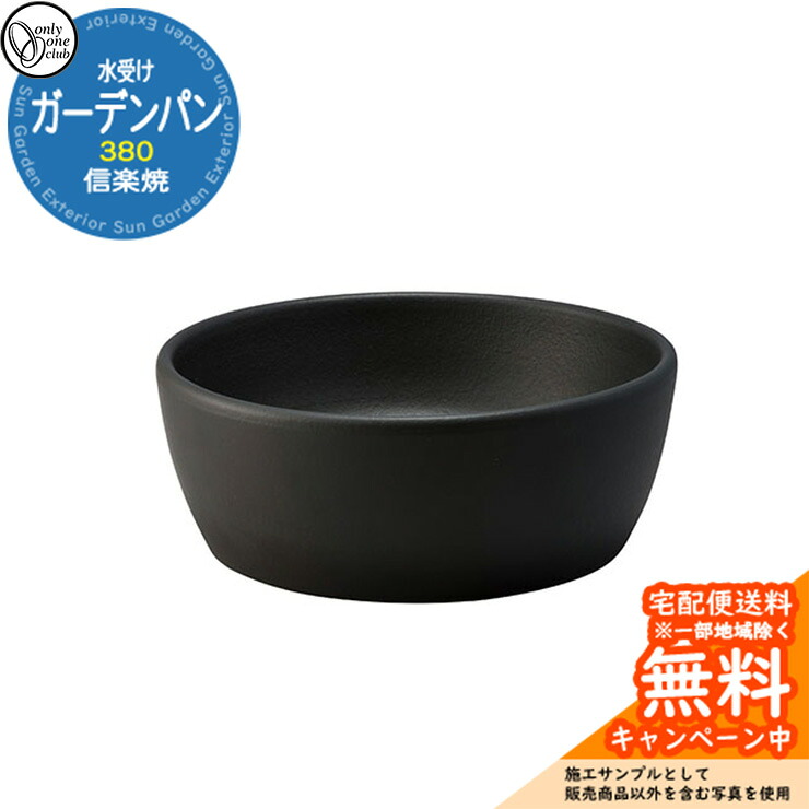 【無料★排他的権利付】水受け 庭園食麺麭 信楽焼庭園食麺麭 380 黒つや消し 庭園食麺麭のみ オンリー一野球クラブ MZ3-GP5BK