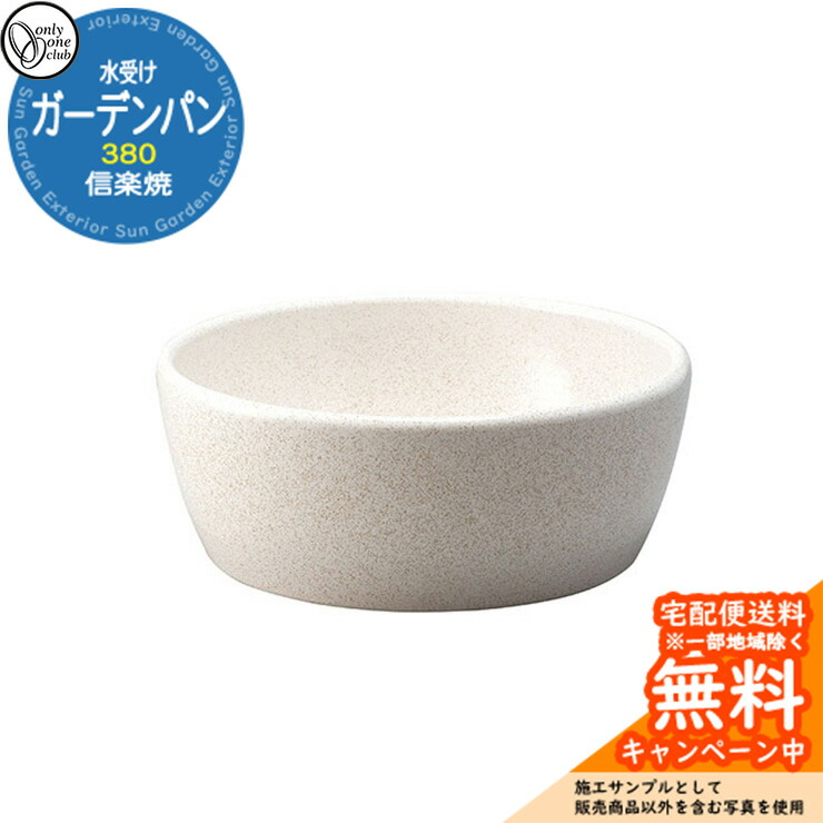 【無料★排他的権利付】水受け 庭園食麺麭 信楽焼庭園食麺麭 380 かすみ斑点模様 庭園食麺麭のみ オンリー一野球クラブ MZ3-GP5MW