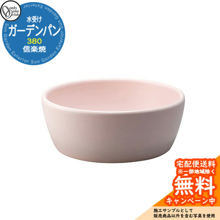 【無料★排他的権利付】水受け 庭園食麺麭 信楽焼庭園食麺麭 380 桃白いこと 庭園食麺麭のみ オンリー一野球クラブ MZ3-GP5PW