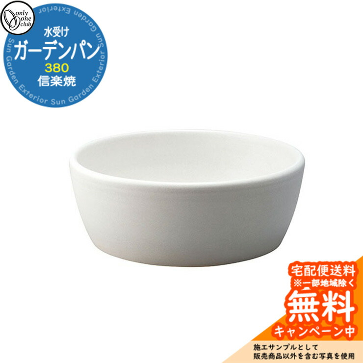 【無料★排他的権利付】水受け 庭園食麺麭 信楽焼庭園食麺麭 380 白つや消し 庭園食麺麭のみ オンリー一野球クラブ MZ3-GP5SM