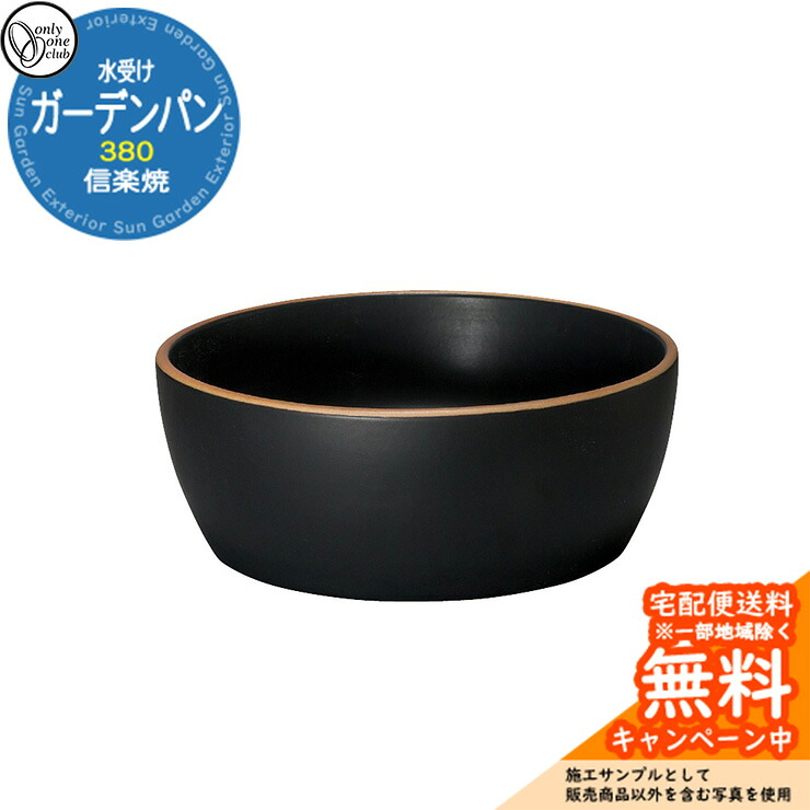 【無料★排他的権利付】水受け 庭園食麺麭 信楽焼庭園食麺麭 380 火色倶楽部 黒つや消し 庭園食麺麭のみ オンリー一野球クラブ MZ3-GP5SSB
