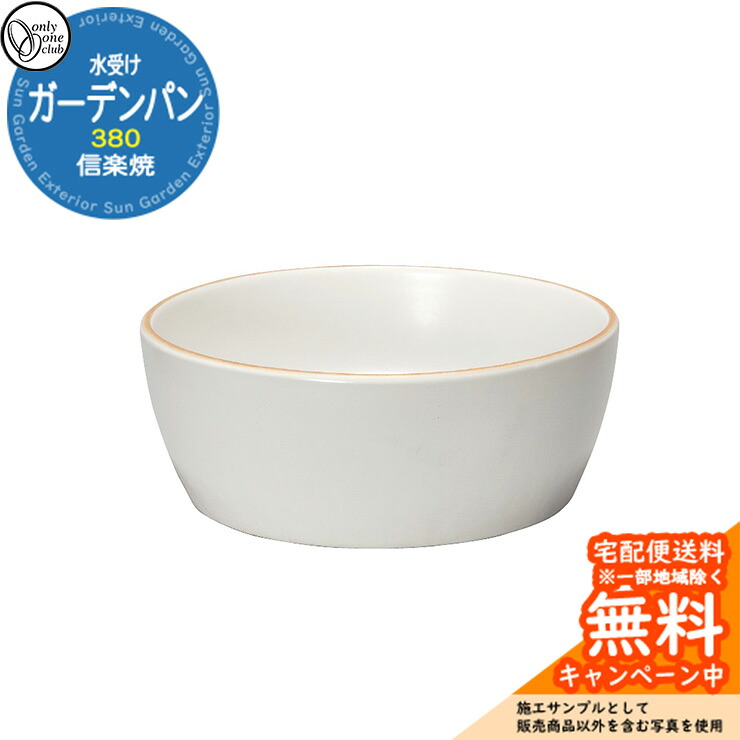 【無料★排他的権利付】水受け 庭園食麺麭 信楽焼庭園食麺麭 380 火色倶楽部 白つや消し 庭園食麺麭のみ オンリー一野球クラブ MZ3-GP5SSW