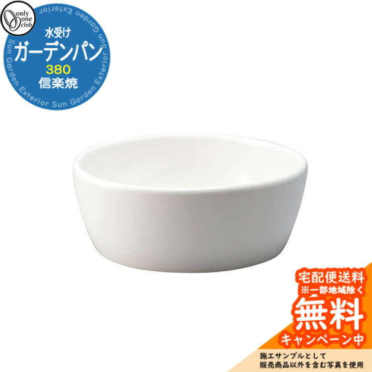 楽天市場】【無料☆特典付】水受け ガーデンパン 信楽焼ガーデンパン