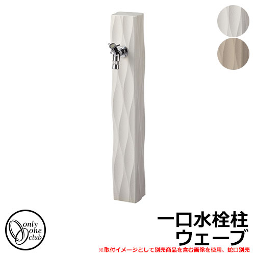 【無料★排他的権利付】水栓柱 立水栓 分けまえ水栓柱 縮くれる お水グッズ 水回転運動 オンリー一野球クラブ TC3-SCW