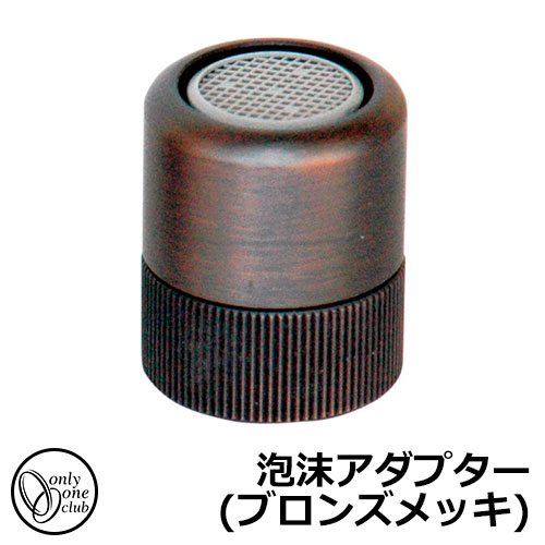 蛇口・フォーセット 泡沫アダプター(ブロンズメッキ) TK3-BSADB オンリーワンクラブ