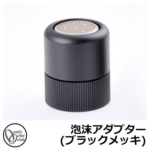 蛇口・フォーセット 泡沫アダプター(ブラックメッキ) TK3-BSADK オンリーワンクラブ