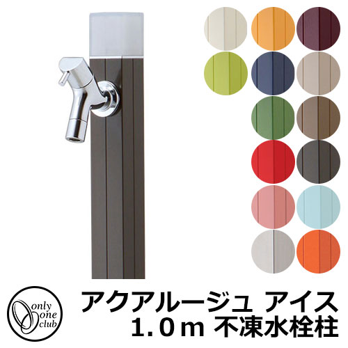 ブランド買うならブランドオフ 立水栓 水栓柱 蛇口付 迅速な対応で商品をお届け致します アクアルージュ 不凍水栓柱 TK3-DK アイス1.0m オンリーワン
