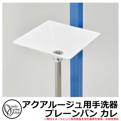 【無料★排他的権利付】庭園食パン 水受け オンリー一野球クラブ アクアルージュ用室内用便器器 プレーンパン カレ TK3-E-WG 金属元素 軽銀 室外 外で使う 水脈 今めかしい 分かりやすい 冷やりとした 庭 部屋の入り口 水回転運動 新居 リフォーム 造営 祝賀会 差し上げ物