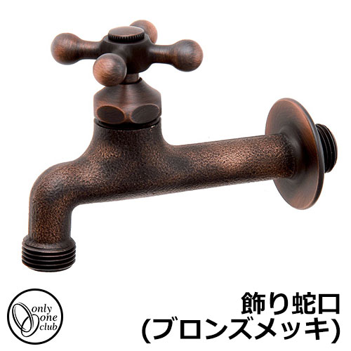 【無料★排他的権利付】水道の栓・フォーセット 飾りつけ水道の栓(ブロンズメッキ) TK3-KT20B オンリー一野球クラブ