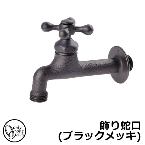 【無料★排他的権利付】水道の栓・フォーセット 飾りつけ水道の栓(黒いことメッキ) TK3-KT20K オンリー一野球クラブ