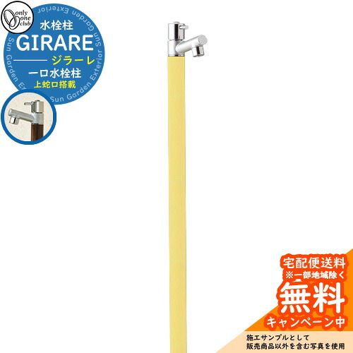 【無料★特典付】 立水栓 水栓柱 オンリーワンクラブ ジラーレ 一口水栓柱 蛇口一体型 参考写真：レモンイエロー TK3-SALY 金属 ステンレス 屋外 外で使う 水道 おしゃれ シンプル クール 庭 玄関 水回り 新居 リフォーム 新築 お祝い プレゼント