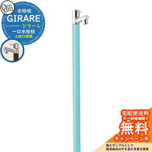 【無料★特典付】 立水栓 水栓柱 オンリーワンクラブ ジラーレ 一口水栓柱 蛇口一体型 参考写真：ターコイズブルー TK3-SAT 金属 ステンレス 屋外 外で使う 水道 おしゃれ シンプル クール 庭 玄関 水回り 新居 リフォーム 新築 お祝い プレゼント