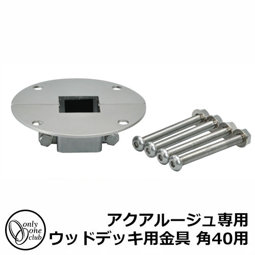 立水栓 水栓柱 オンリー一野球クラブ アクアルージュ専用 木材甲板用金具 角40用 TK3-WD40 金属元素 軽銀 室外 外で使う 瀬戸 今めかしい 分かりやすい 冷やりとした 庭 部屋の入り口 水回転運動 新居 リフォーム 営造 御祭り 差し上げ物