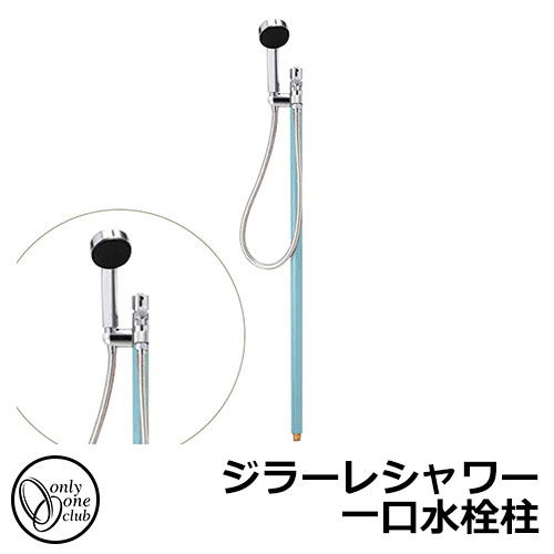 【無料★特典付】立水栓 水栓柱 オンリーワンクラブ ジラーレシャワー 一口水栓柱 蛇口一体型 参考写真：ターコイズブルー TK3-SST 金属 ステンレス 屋外 外で使う 水道 おしゃれ シンプル クール 庭 玄関 水回り 新居 新築 お祝い プレゼント