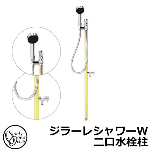 【無料★特典付】立水栓 水栓柱 2口 オンリーワンクラブ ジラーレシャワーW 二口水栓柱 蛇口一体型 参考写真：レモンイエロー TK3-SSWLY 金属 ステンレス 屋外 外で使う 水道 おしゃれ シンプル クール 庭 玄関 水回り 新居 新築 お祝い プレゼント｜サンガーデンエクステリア