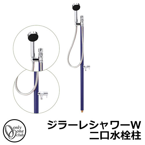 【無料★特典付】 立水栓 水栓柱 2口 オンリーワンクラブ ジラーレシャワーW 二口水栓柱 蛇口一体型 参考写真：ネイビー TK3-SSWN 金属 ステンレス 屋外 外で使う 水道 おしゃれ シンプル クール 庭 玄関 水回り 新居 リフォーム 新築 お祝い プレゼント