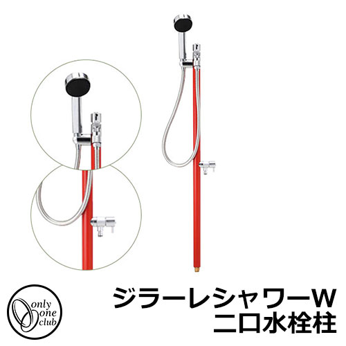 【無料★特典付】立水栓 水栓柱 2口 オンリーワンクラブ ジラーレシャワーW 二口水栓柱 蛇口一体型 参考写真:ブライトレッド TK3-SSWR 金属 ステンレス 屋外 外で使う 水道 おしゃれ シンプル クール 庭 玄関 水回り 新居 新築 お祝い プレゼント|サンガーデンエクステリア