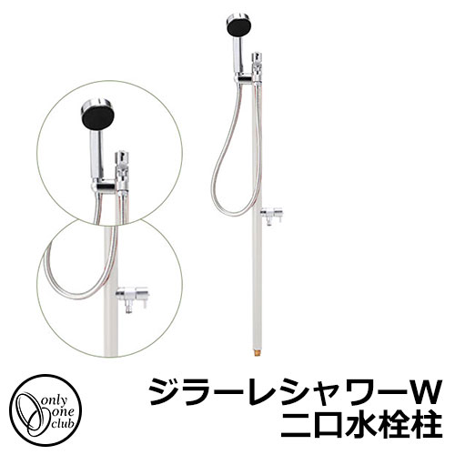 【無料★特典付】 立水栓 水栓柱 2口 オンリーワンクラブ ジラーレシャワーW 二口水栓柱 蛇口一体型 参考写真：ヘアライン TK3-SSWS 金属 ステンレス 屋外 外で使う 水道 おしゃれ シンプル クール 庭 玄関 水回り 新居 新築 お祝い プレゼント