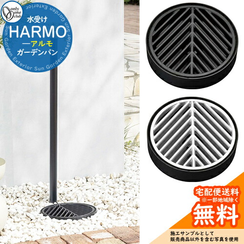 【無料★特典付】 ガーデンパン 水受け オンリーワンクラブ アルモ HARMO 水受けのみ TK3-E-MA 水栓柱 立水栓 屋外 水道 おしゃれ シンプル 庭 玄関 水回り 可愛い かわいい クール 新居 お祝い プレゼント 人気