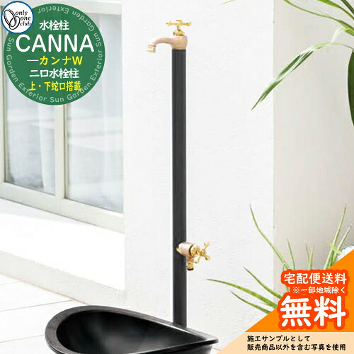 【無料★特典付】立水栓 水栓柱 オンリーワンクラブ カンナW CANNA 二口水栓柱 蛇口一体型(補助蛇口付) TK3-SFW 屋外 外で使う 水道 おしゃれ|サンガーデンエクステリア