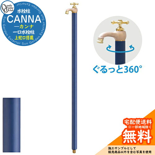 【無料★排他的権利付】立水栓 水栓柱 オンリー一野球クラブ カンナ CANNA 分けまえ水栓柱 水道の栓一体型 TK3-空想科学小説 室外 外で使う 瀬戸 今めかしい 想い浮かべる：マットネイビー