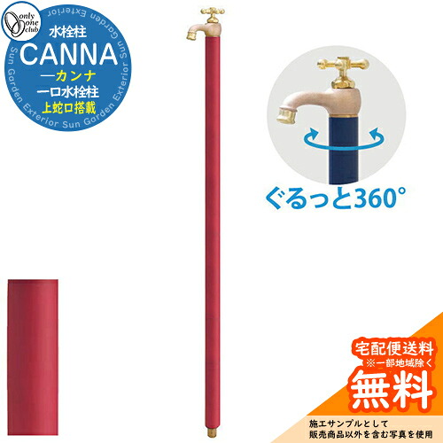 【無料★排他的権利付】立水栓 水栓柱 オンリー一野球クラブ カンナ CANNA 分けまえ水栓柱 水道の栓一体型 TK3-空想科学小説 室外 外で使う 瀬戸 今めかしい 想い浮かべる：マットワインレッド