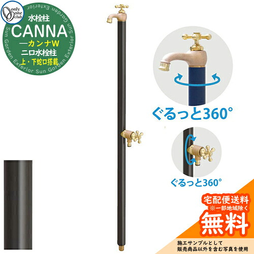 【無料★特典付】立水栓 水栓柱 オンリーワンクラブ カンナW CANNA 二口水栓柱 蛇口一体型（補助蛇口付） TK3-SFW 屋外 外で使う 水道 おしゃれ イメージ：ブラック