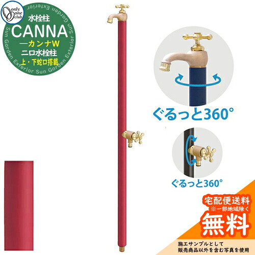 【無料★特典付】立水栓 水栓柱 オンリーワンクラブ カンナW CANNA 二口水栓柱 蛇口一体型(補助蛇口付) TK3-SFW 屋外 外で使う 水道 おしゃれ イメージ:マットワインレッド|サンガーデンエクステリア