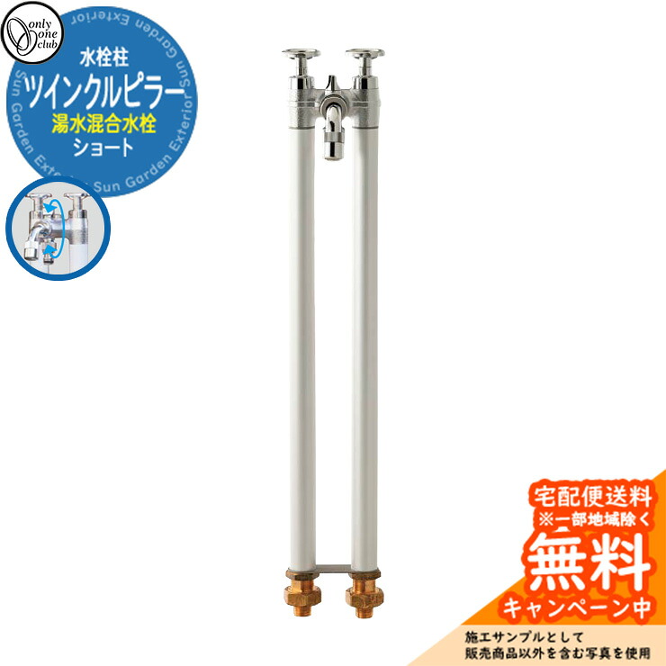 【無料★排他的権利付】立水栓 湯水雑ぜ合わせる水栓柱 オンリー一野球クラブ ツインクルピラーショート 二口水栓 準拠集団すがた絵：しろがね色 室外 水脈 分かりやすい 庭 水回転運動 新居 造営