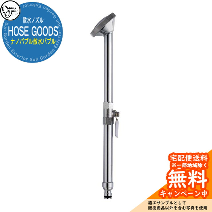 【無料★特典付】ナノバブル散水ノズル HOSE GOODS ホースグッズ オンリーワンクラブ 新築 新居 水道 リフォーム 水回り 庭｜サンガーデンエクステリア