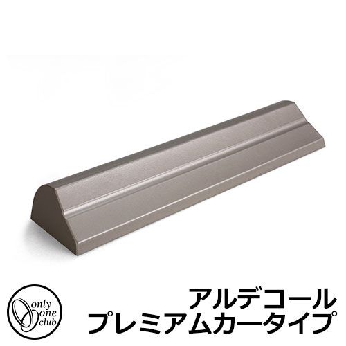 【無料★排他的権利付】車止め 鉄道車両ストッパー 今めかしい パーキング場 アルデコール プレミアムカ―手合い オンリー一野球クラブ 軽銀鋳込み車止め HF2-C600P続きもの 想い浮かべるすがた絵：アーバングレーメタリック（HF2-C600PGR）