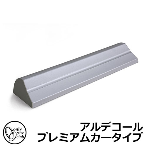 【無料★特典付】車止め カーストッパー おしゃれ 駐車場 アルデコール プレミアムカ&mdash;タイプ オンリーワンクラブ アルミ鋳物車止め HF2-C600Pシリーズ イメージ画像：シルバー（HF2-C600PSV）｜サンガーデンエクステリア