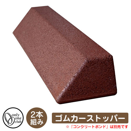 駐車場用品 車止め ゴムカーストッパー (2本組) イメージ:ブラウン 品番:MA2-GCS-BR オンリーワン パーキングブロック 駐車場 Car Stopper ゴム|サンガーデンエクステリア