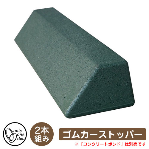 駐車場用品 車止め ゴムカーストッパー (2本組) イメージ：グリーン 品番：MA2-GCSGN オンリーワン パーキングブロック 駐車場 Car Stopper ゴム