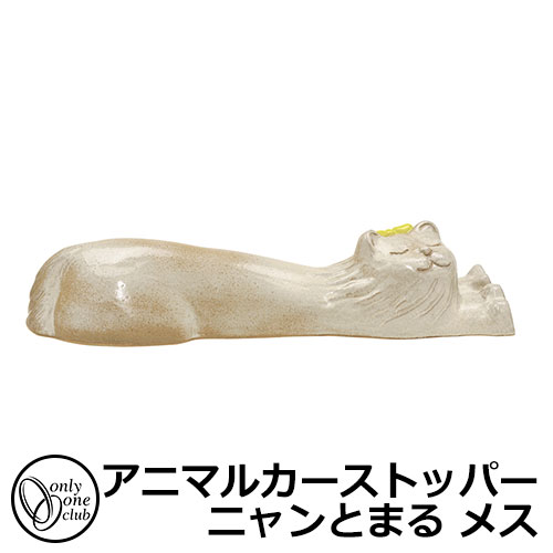 駐車場用品 カーストッパー アニマルカーストッパー ニャンとまる メス 1個のみ イメージ：クリーム：リボン黄 品番：MZ2-NT3WY オンリーワン 車止め パーキングブロック 駐車場｜サンガーデンエクステリア