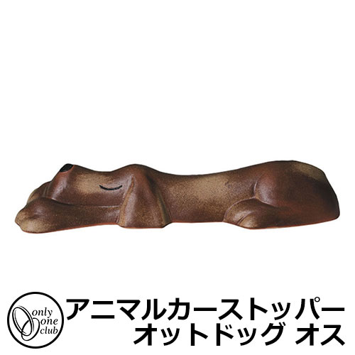 駐車場用品 カーストッパー アニマルカーストッパー オットドッグ オス 1個のみ イメージ：火色 品番：MZ2-OD1M オンリーワン 車止め パーキングブロック 駐車場